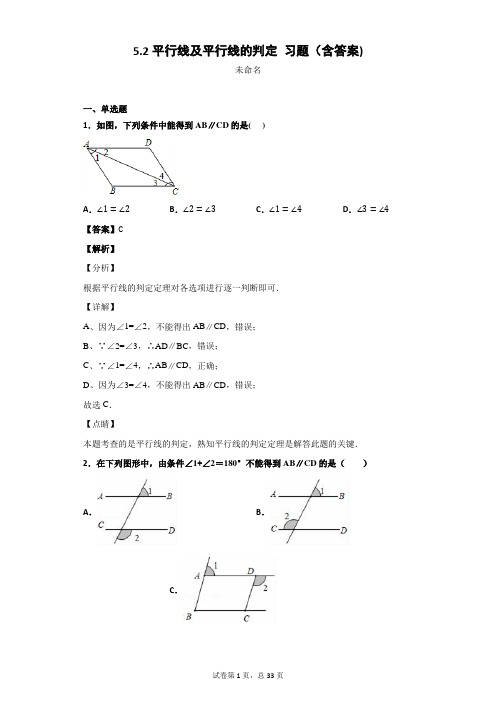 5.2平行线及平行线的判定 习题(含答案)