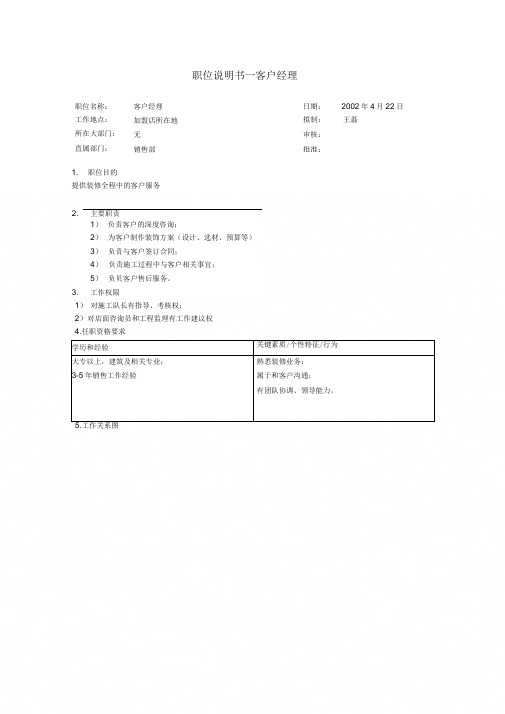 [最新]职位说明书客户经理)[精品]