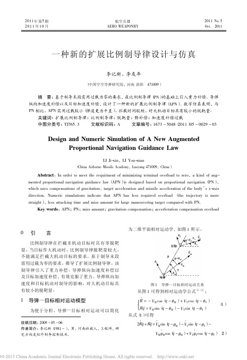 一种新的扩展比例制导律设计与仿真