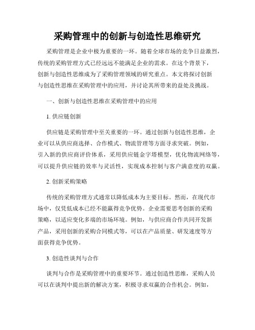 采购管理中的创新与创造性思维研究