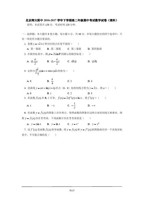 北京师大附中2016-2017学年下学期高二年级期中考试数学试卷(理科)