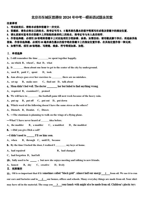 北京市东城区普通校2024年中考一模英语试题含答案
