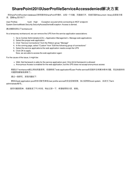 SharePoint2010UserProfileServiceAccessdenied解决方案