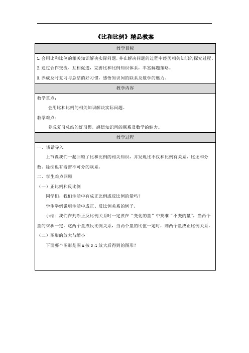 《比和比例》精品教案