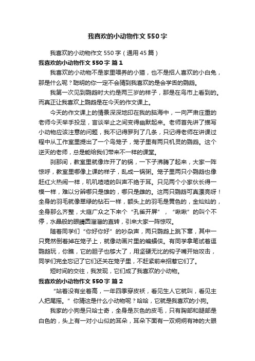 我喜欢的小动物作文550字