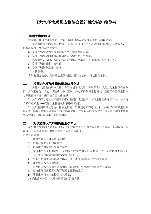 《大气环境质量监测综合设计性》指导书