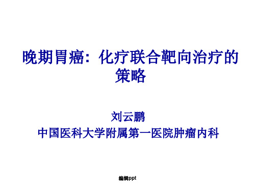 晚期胃癌化疗联合靶向治疗的策略