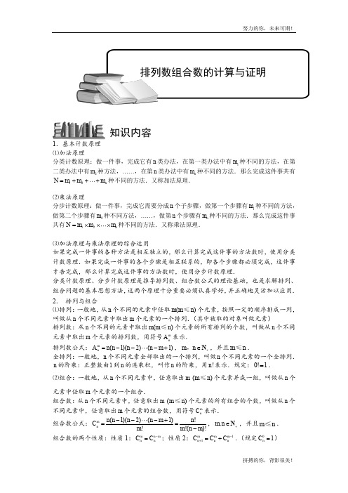 排列与组合.版块四.排列数组合数的计算与证明.学生版