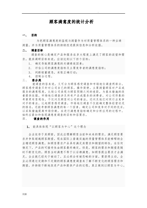 顾客满意度的统计分析报告