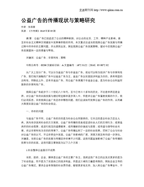 公益广告的传播现状与策略研究