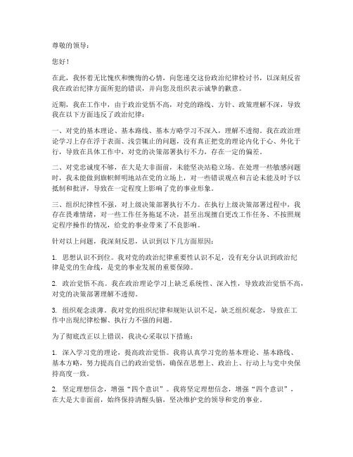 政治纪律检讨书范文