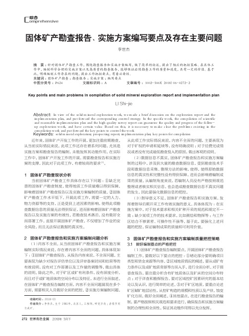 固体矿产勘查报告、实施方案编写要点及存在主要问题