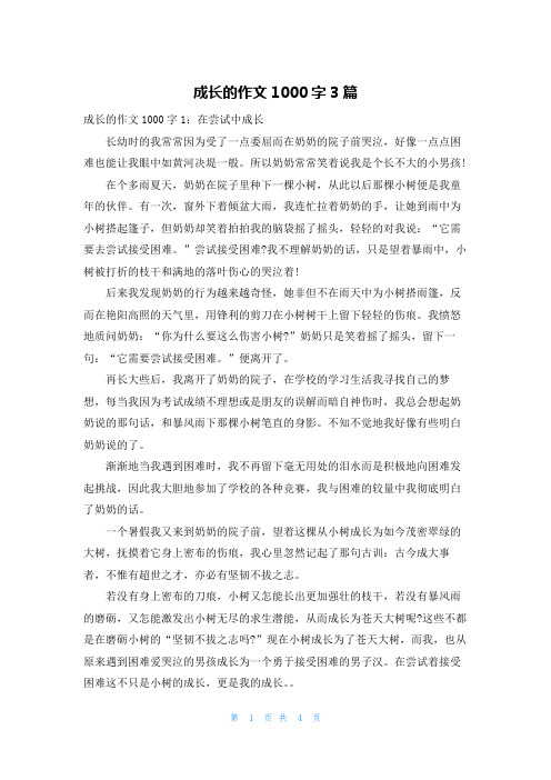 成长的作文1000字3篇