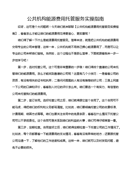 公共机构能源费用托管服务实操指南