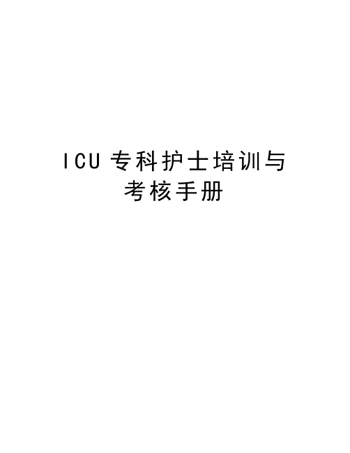 ICU专科护士培训与考核手册教学文稿