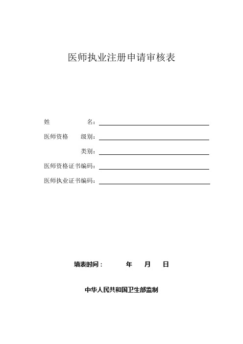 医师执业注册申请审核表