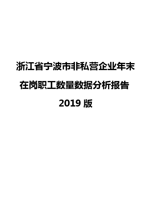 浙江省宁波市非私营企业年末在岗职工数量数据分析报告2019版