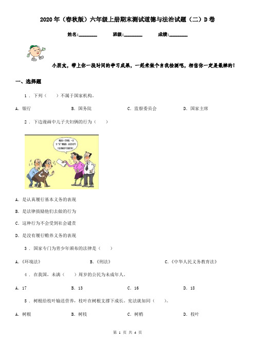 2020年(春秋版)六年级上册期末测试道德与法治试题(二)D卷