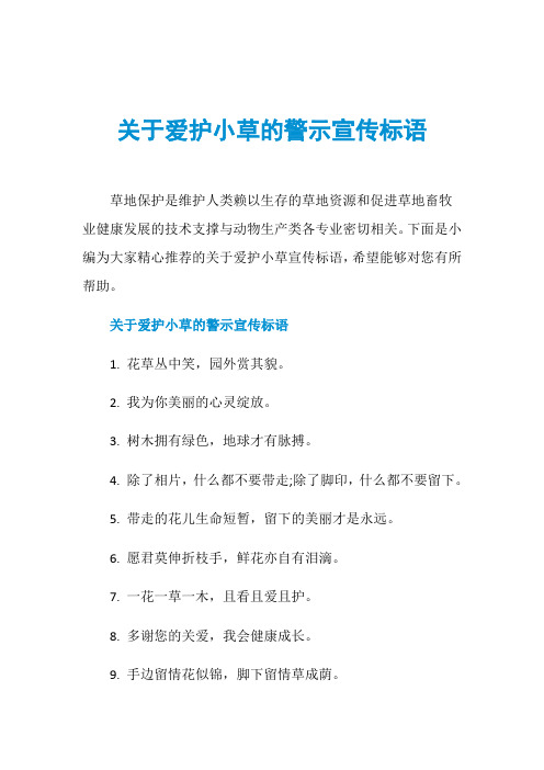 关于爱护小草的警示宣传标语