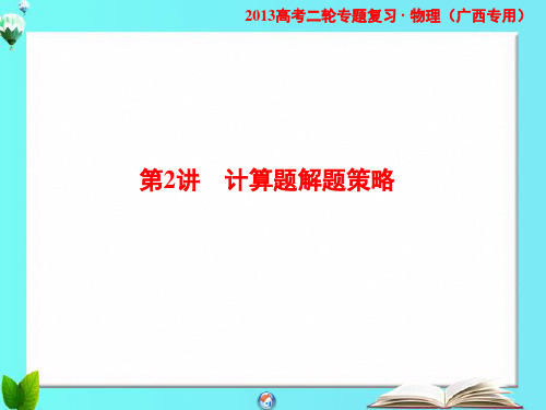 2013年高考课堂新坐标物理二轮复习广西专用-第2部分讲002