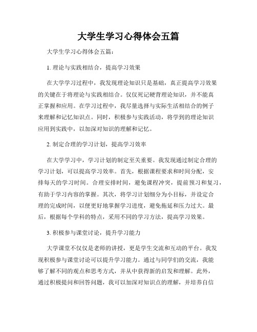 大学生学习心得体会五篇