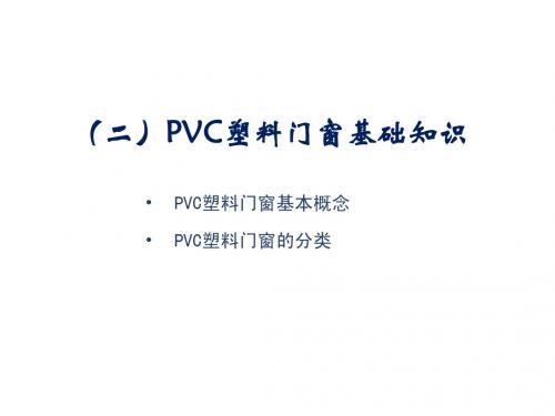 PVC门窗简介