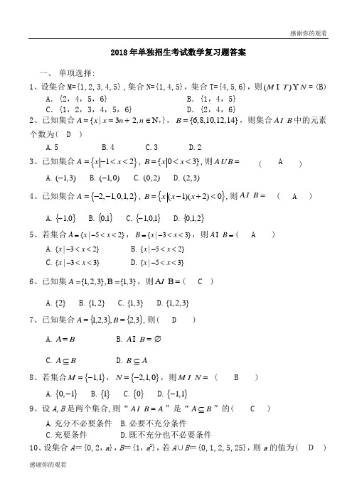 2018年单独招生考试数学复习题答案 .doc