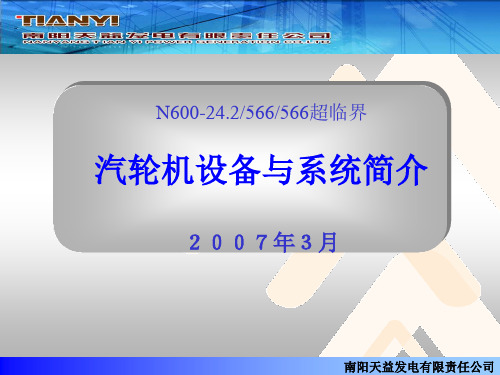 60万超汽轮机设备与系统简介