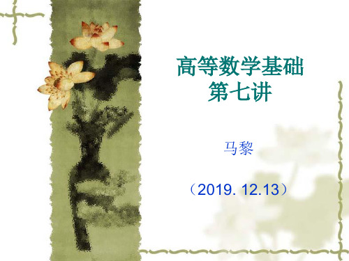 高等数学基础第七讲-精品.ppt