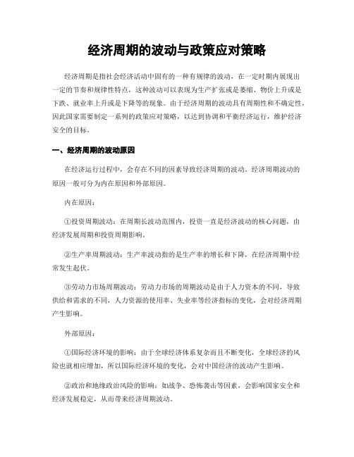 经济周期的波动与政策应对策略