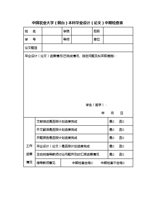 6.本科毕业设计(论文)中期检查表