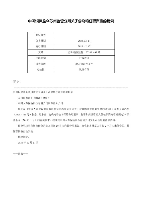 中国银保监会苏州监管分局关于俞晓鸣任职资格的批复-苏州银保监复〔2020〕493号