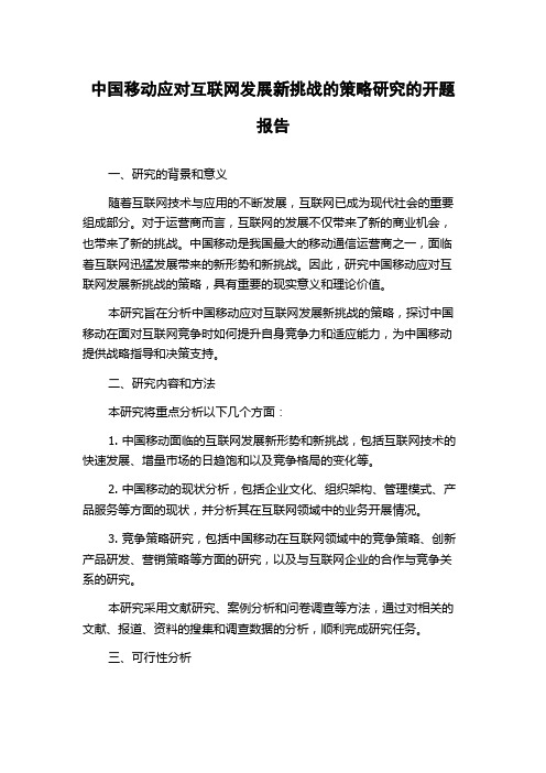 中国移动应对互联网发展新挑战的策略研究的开题报告