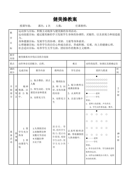 健美操基本步法及步伐课堂教案演示教学