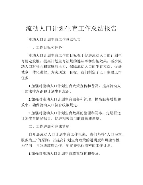 流动人口计划生育工作总结报告