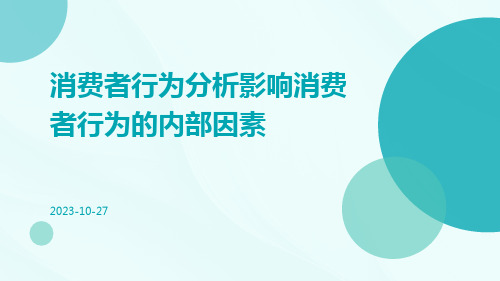 消费者行为分析影响消费者行为的内部因素