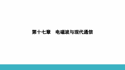 最新苏科版物理九年级下册17.2 电磁波及其传播  课件