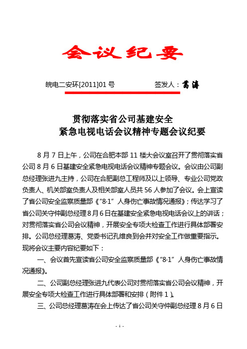 落实省公司基建安全紧急电视电话会议精神专题会议纪要