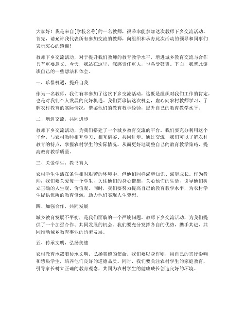 教师下乡交流发言稿