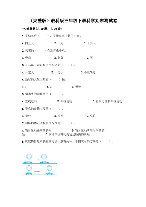 教科版三年级下三年级下册科学期末测试卷附答案【综合卷】