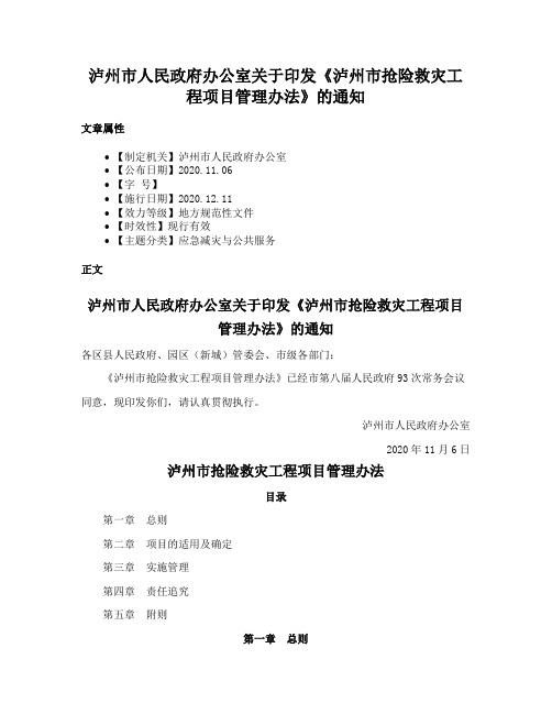 泸州市人民政府办公室关于印发《泸州市抢险救灾工程项目管理办法》的通知