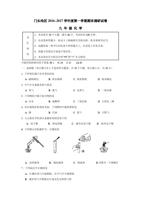 北京市门头沟区2017届九年级上学期期末考试化学试题(附答案)$757584