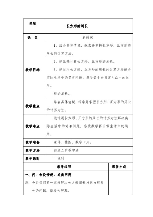 最新北师大版小学数学三年级上册2长方形周长公开课教学设计.doc.