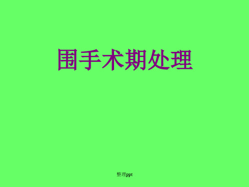 《围手术期教案》