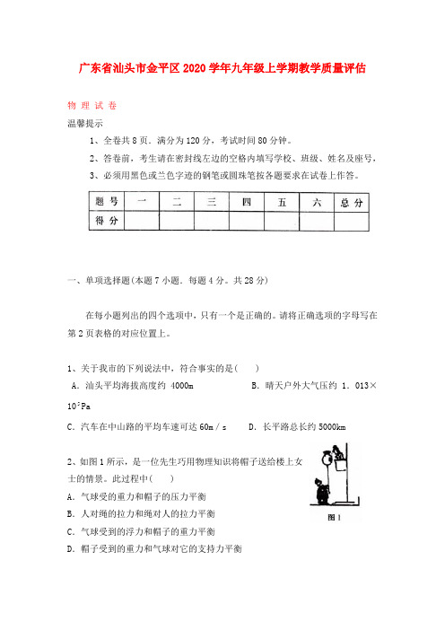 广东省汕头市金平区2020学年度九年级上学期教学质量评估物理试卷(无答案)