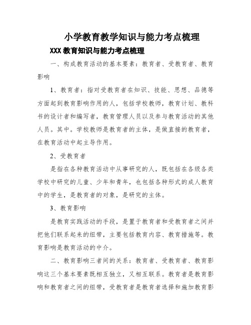 小学教育教学知识与能力考点梳理