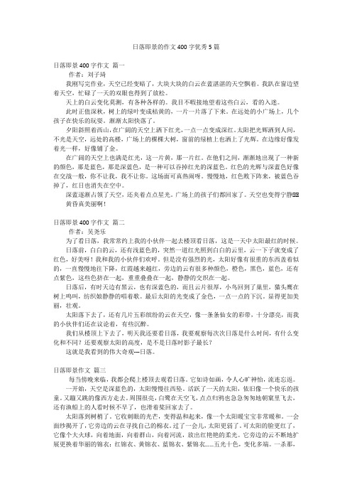 日落即景的作文400字优秀5篇