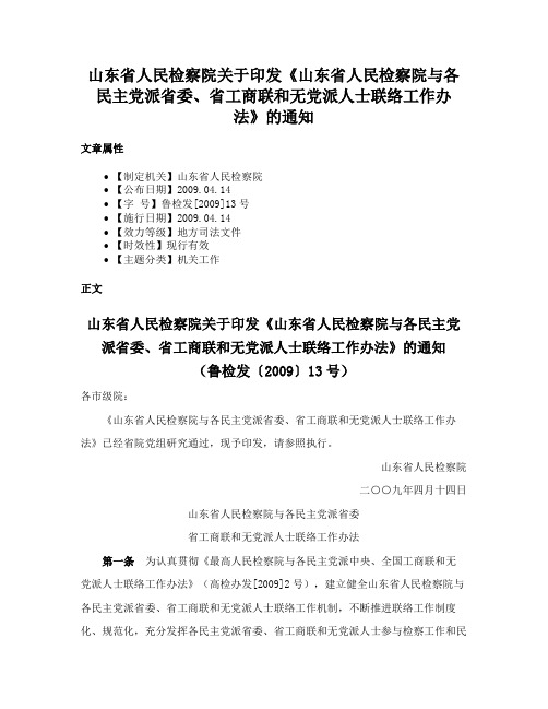 山东省人民检察院关于印发《山东省人民检察院与各民主党派省委、省工商联和无党派人士联络工作办法》的通知