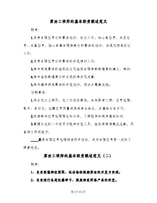 算法工程师的基本职责概述范文(四篇)