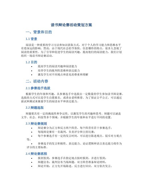 读书辩论赛活动策划方案